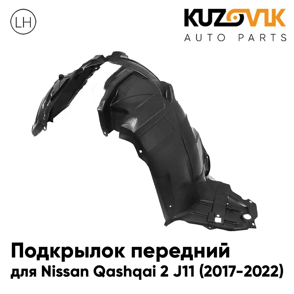 Подкрылок KUZOVIK передний Ниссан Кашкай Nissan Qashqai 2 J11 2017-2022 лев KZVK5710049989