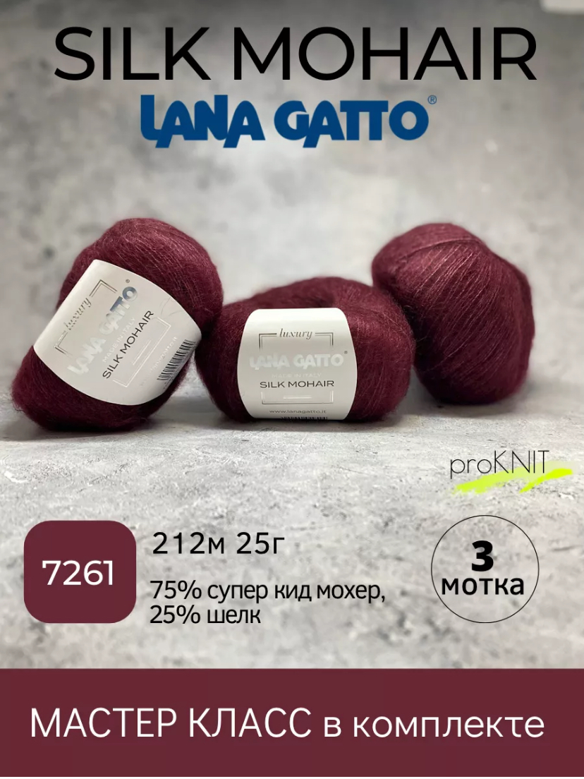 Пряжа Lana Gatto Silk Mohair 9379, 0,25 гр, мохеровая