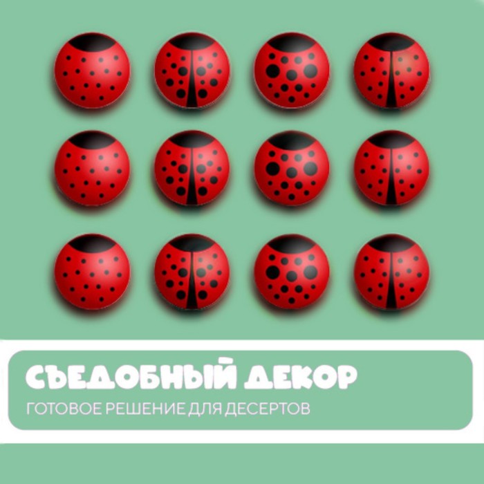 

Сахарные мини-медальоны "Божьи коровки" круглые, 65 г