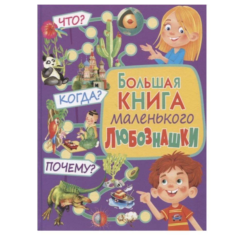 

Большая книга маленького любознашки.ЧтоКогдаПочему
