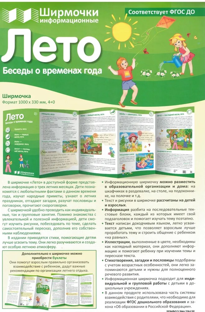 

Ширмочки информационные Времена года: Лето, 00-00017108