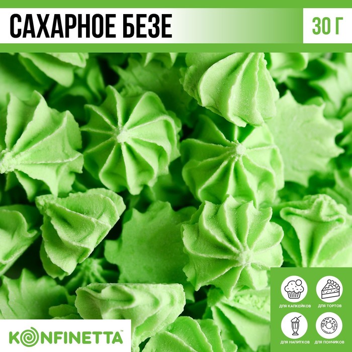 

Сахарные безе KONFINETTA зеленые, 30 г.