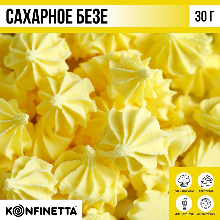 

Сахарные безе KONFINETTA желтые, 30 г.