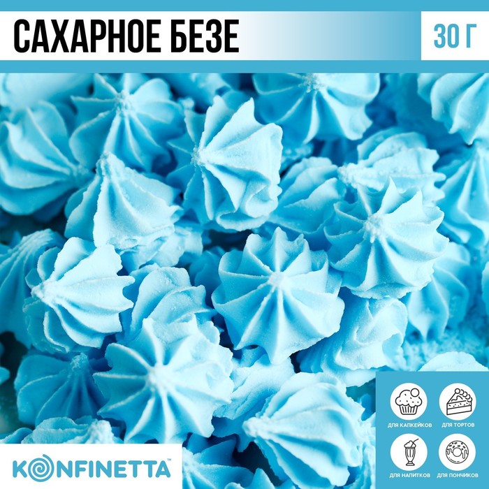 

Сахарные безе KONFINETTA голубые, 30 г.