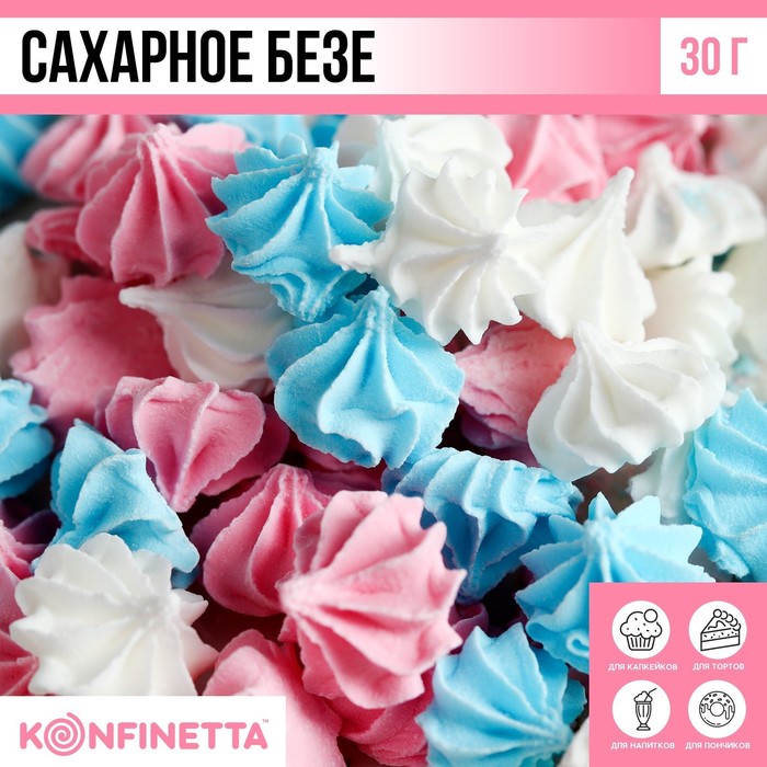 

Сахарные безе KONFINETTA белые, голубые, розовые, 30 г.