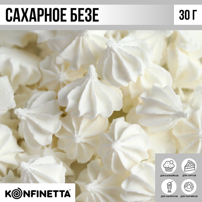 

Сахарные безе KONFINETTA белые, 30 г.