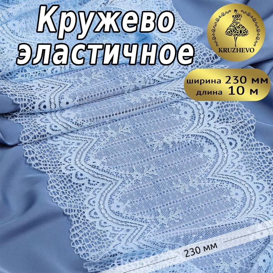 

Кружево-стрейч KRUZHEVO, цвет F183 голубой, уп.10м, TBY.8037