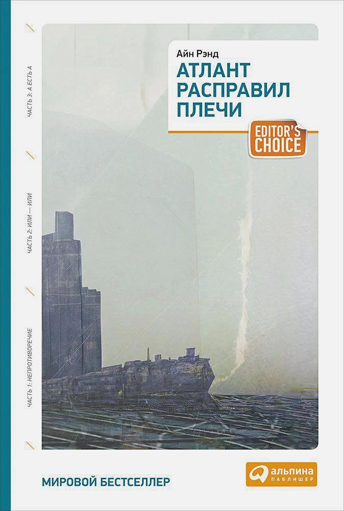 

Атлант расправил плечи (три тома в одной книге) (обложка) Рэнд Айн