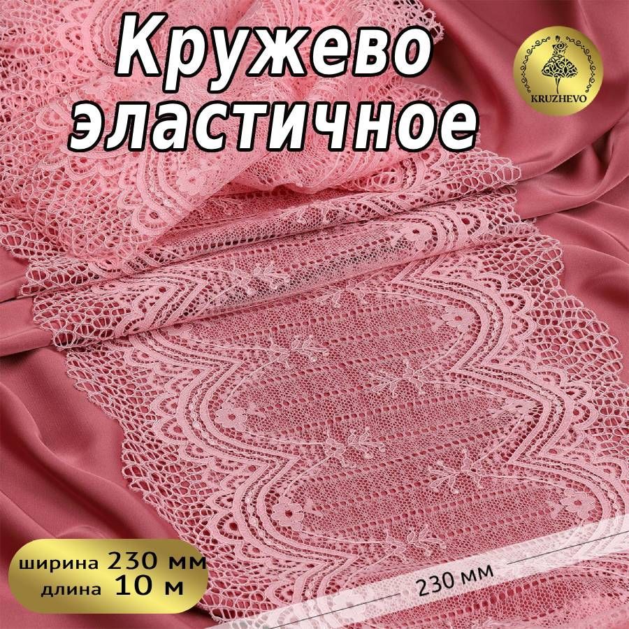 

Кружево-стрейч KRUZHEVO, цвет F133 розовый, уп.10м, TBY.8037