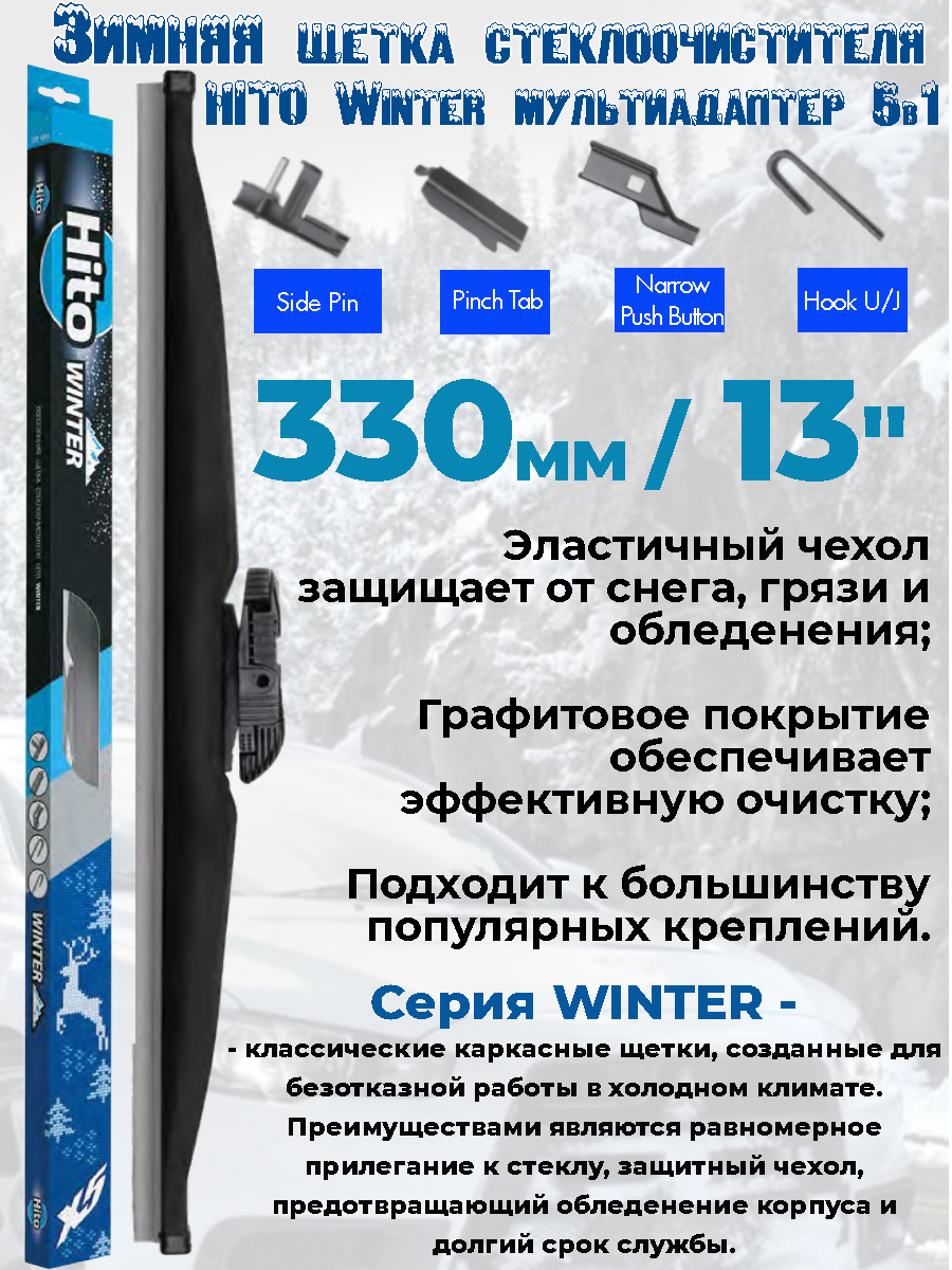 

Щетка стеклоочистителя HITO "WINTER", зимняя, 13"-330мм., каркасная, графит, 4 адаптера, 13"-330мм., графитовое покрытие, 4 адаптера, эластичный зимний резиновый чехол