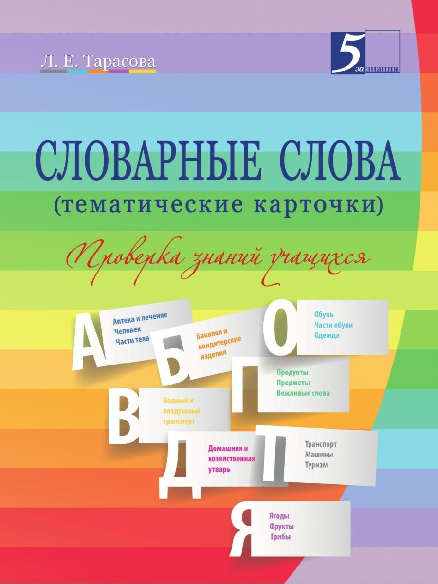 

Словарные слова 2-4 класс Тематические карточки.Проверка знаний учащихся