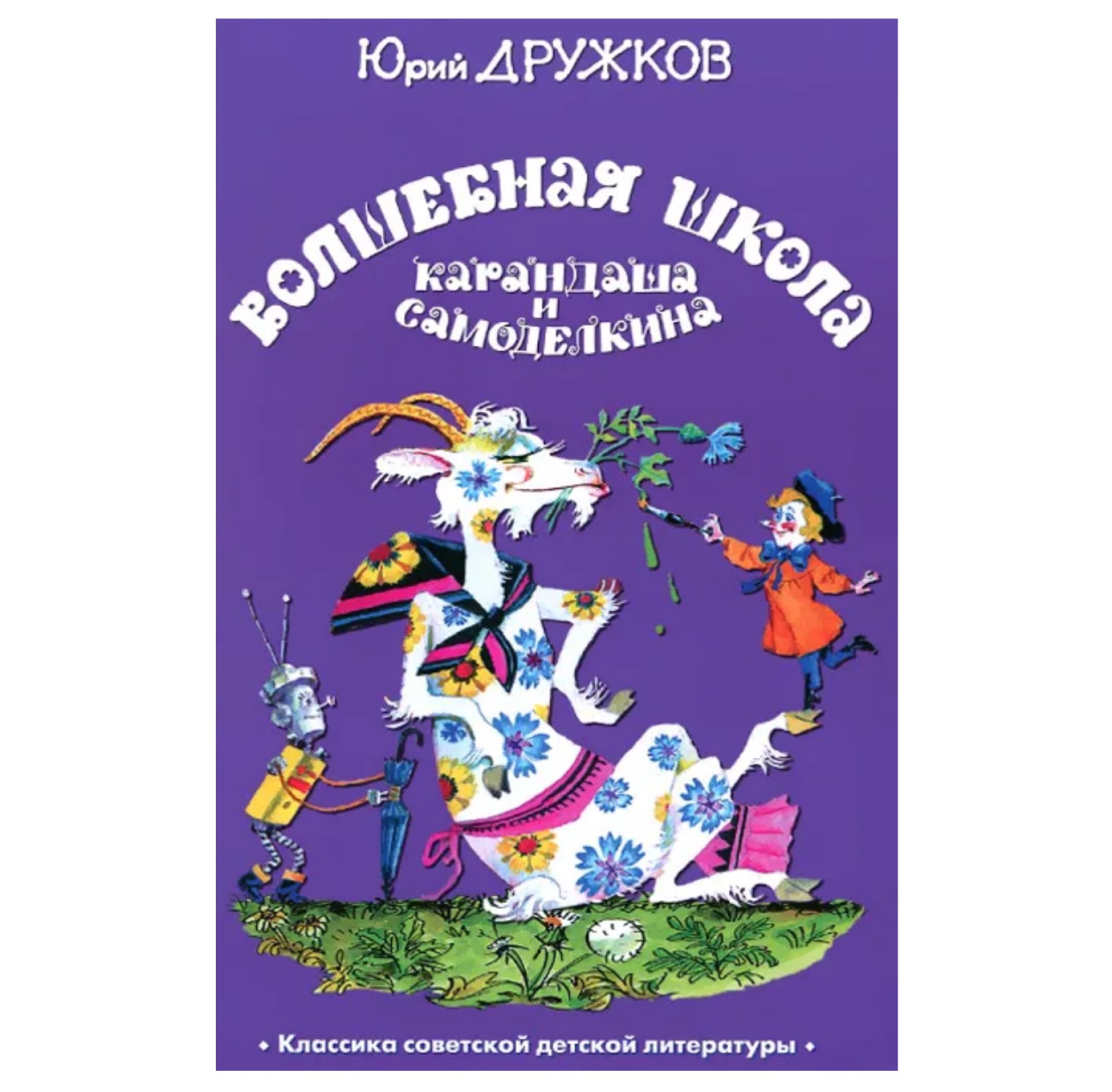 

Волшебная школа Карандаша и Самоделкина