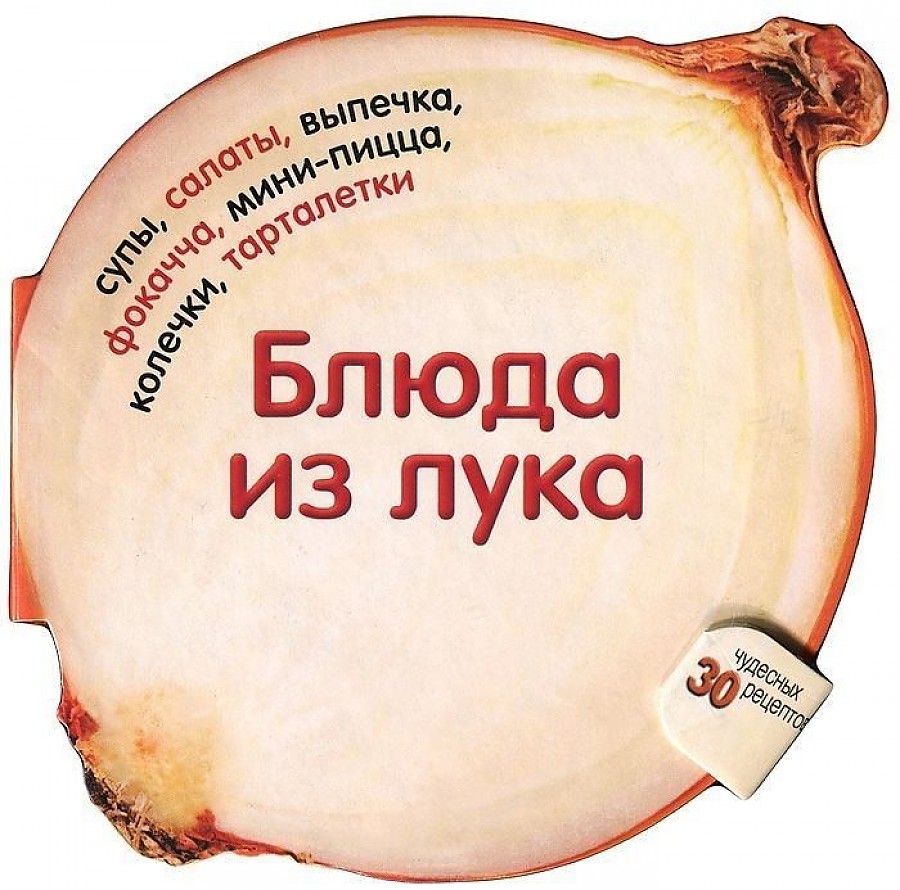 

Блюда из лука.30 чудесных рецептов