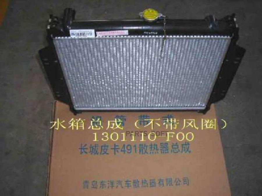 GREAT WALL 1301110F00 Радиатор охлаждения SAFE,DEER н/о 1301110-F00 [ORG]