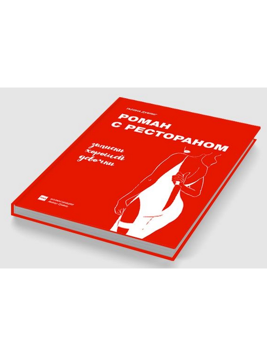

Роман с рестораном. Записки хорошей девочки