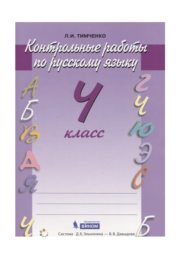 

Русский язык 4 класс Тимченко.Контрольные работы.2020.ФГОС