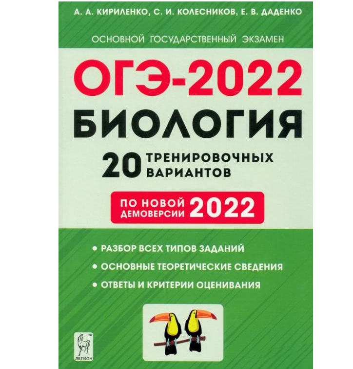 

ОГЭ.Биология-2022.20 тренировочных вариантов по демоверсии 2022 года