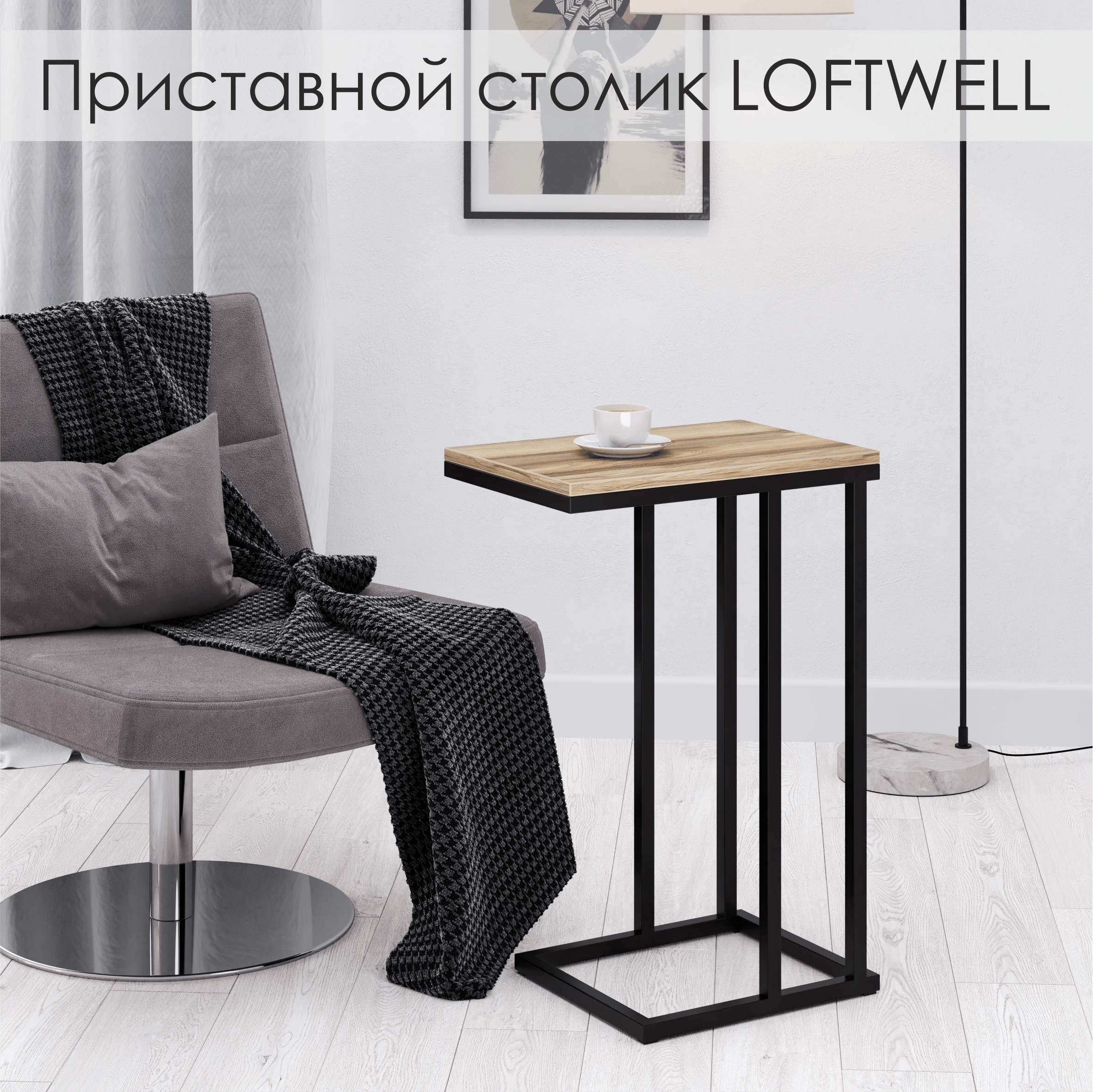 Приставной столик LOFTWELL Casa 30х45х67 см Ясень 4800₽