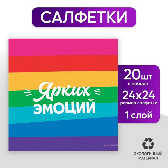 

Салфетки бумажные однослойные «Ярких эмоций», 24 x 24 см, в наборе 20 шт.
