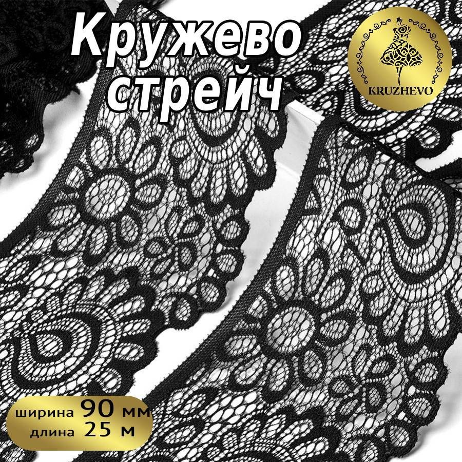 

Кружево-стрейч KRUZHEVO, цвет 170 черный, уп.25м, TBY.YSTL00839/N