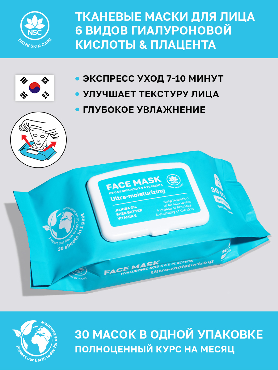 Тканевая маска для лица Name Skin Care с Гиалуроновой кислотой x 6 и Плацентой, 30 шт