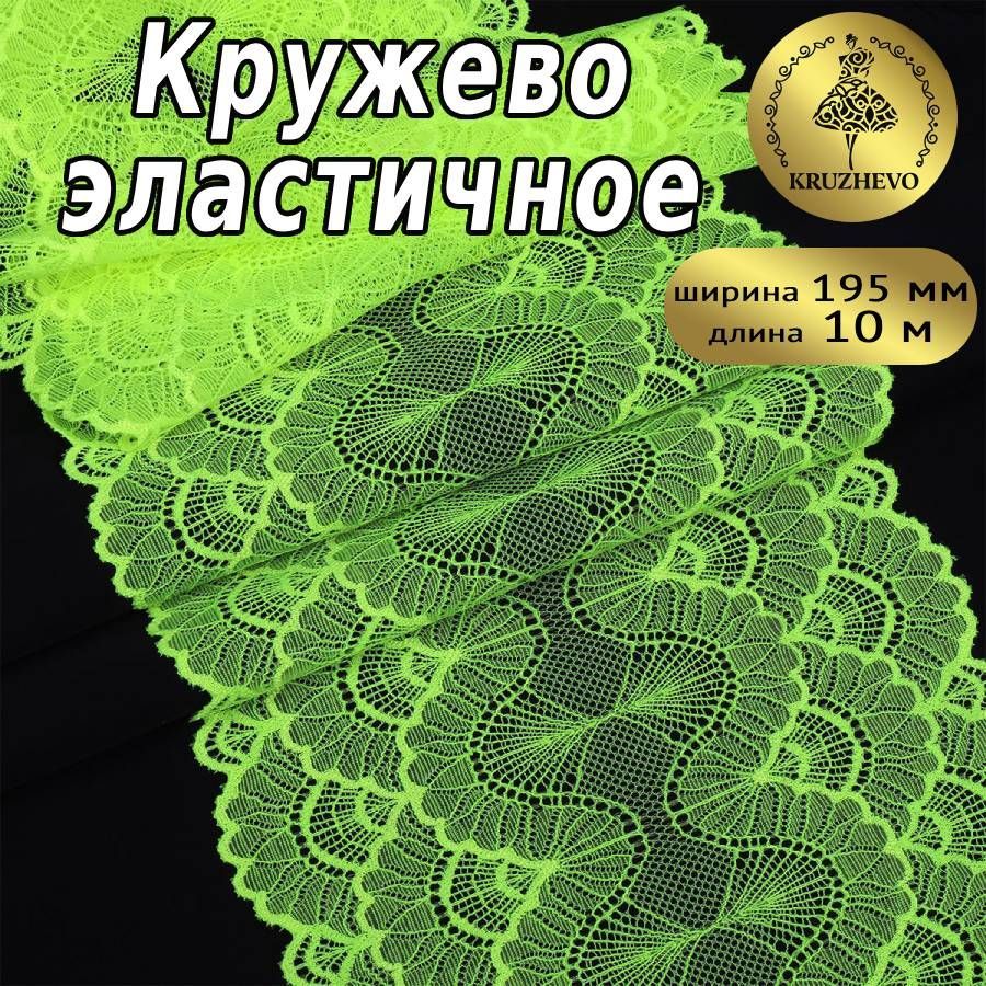 

Кружево-стрейч KRUZHEVO, цвет F229 зелено-желтый неон, уп.10м, TBY.8034