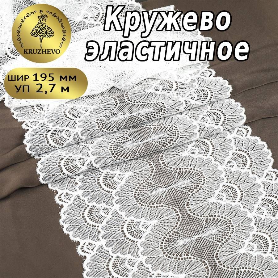 

Кружево-стрейч KRUZHEVO, цвет 004 белый, уп.2,7м, TBY.8034