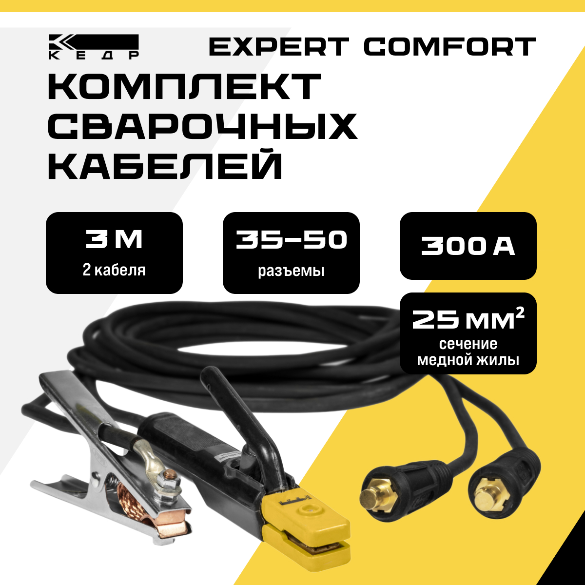 фото Комплект сварочных кабелей 3м, 300a кедр 35-50/1*25 expert comfort 8023582