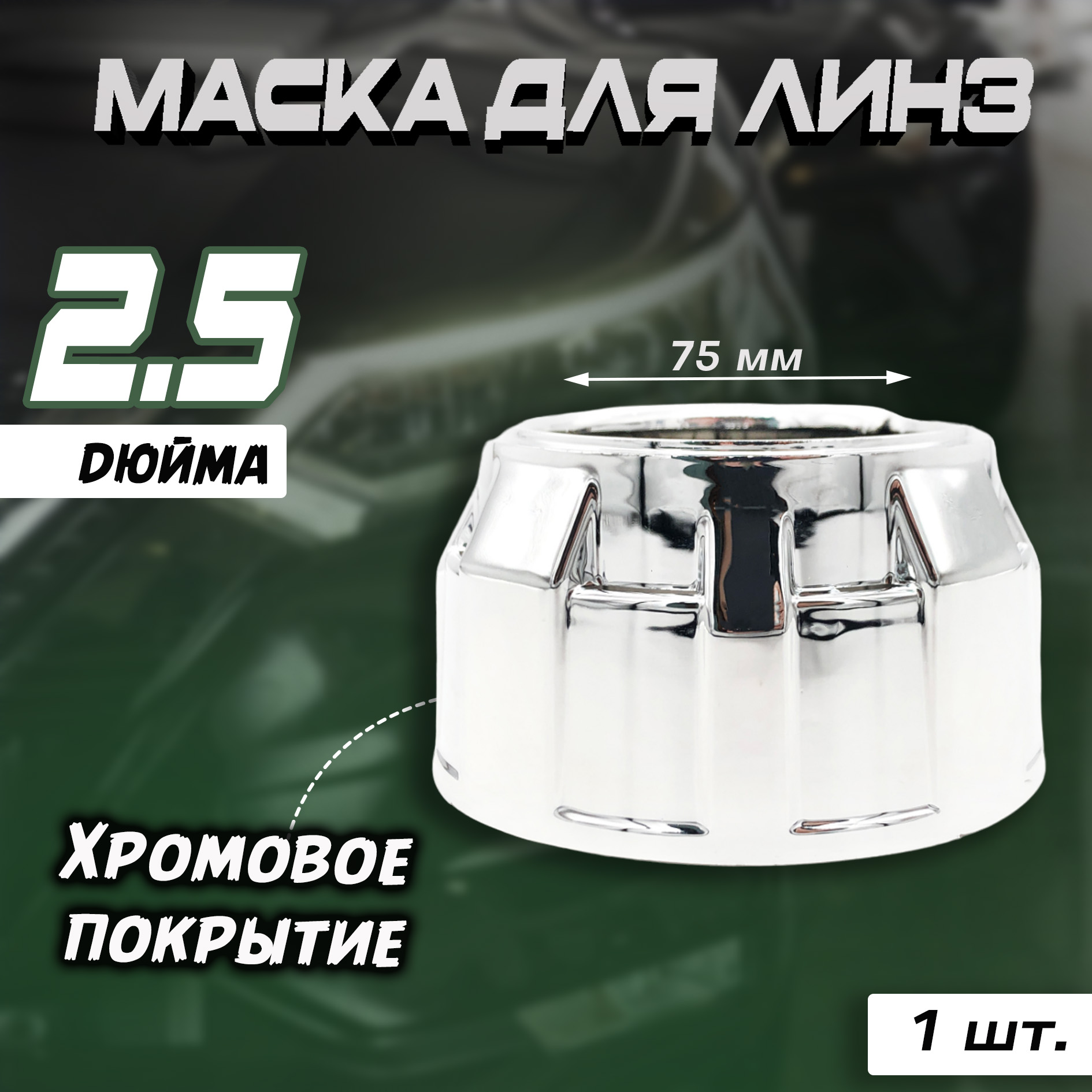 Маска для линз Bunker 100 бленда 2.5