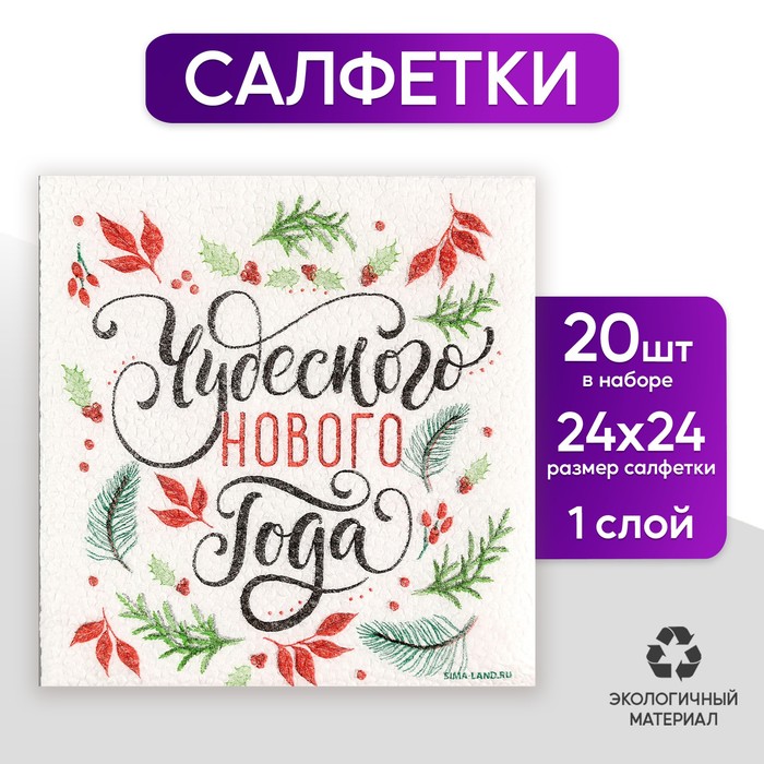 

Салфетки бумажные «Чудесного Нового Года», однослойные, 24х24 см, набор 20 шт.