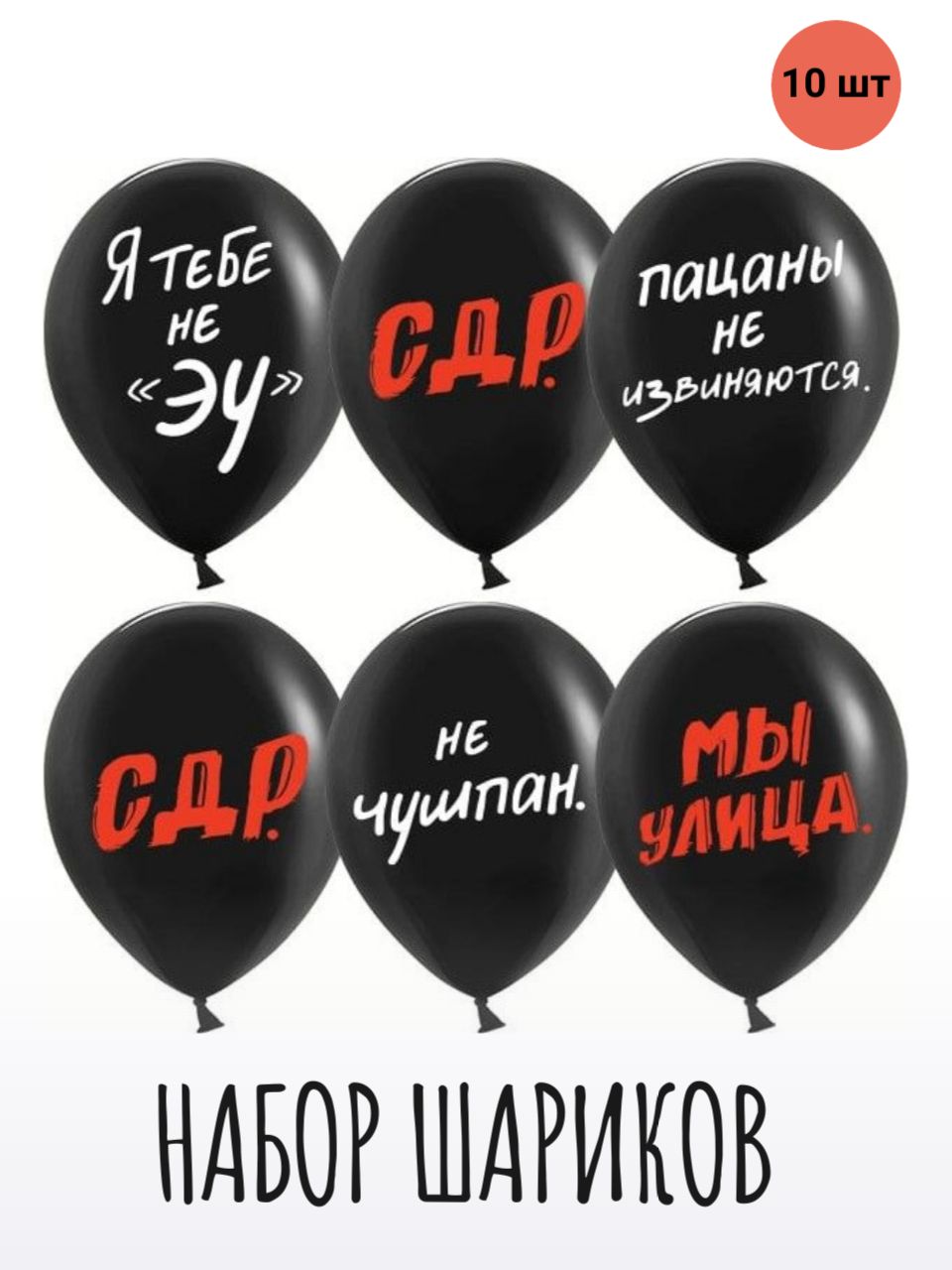 Набор воздушных шаров Мосшар Слово Пацана на день рождения, черные 10 шт