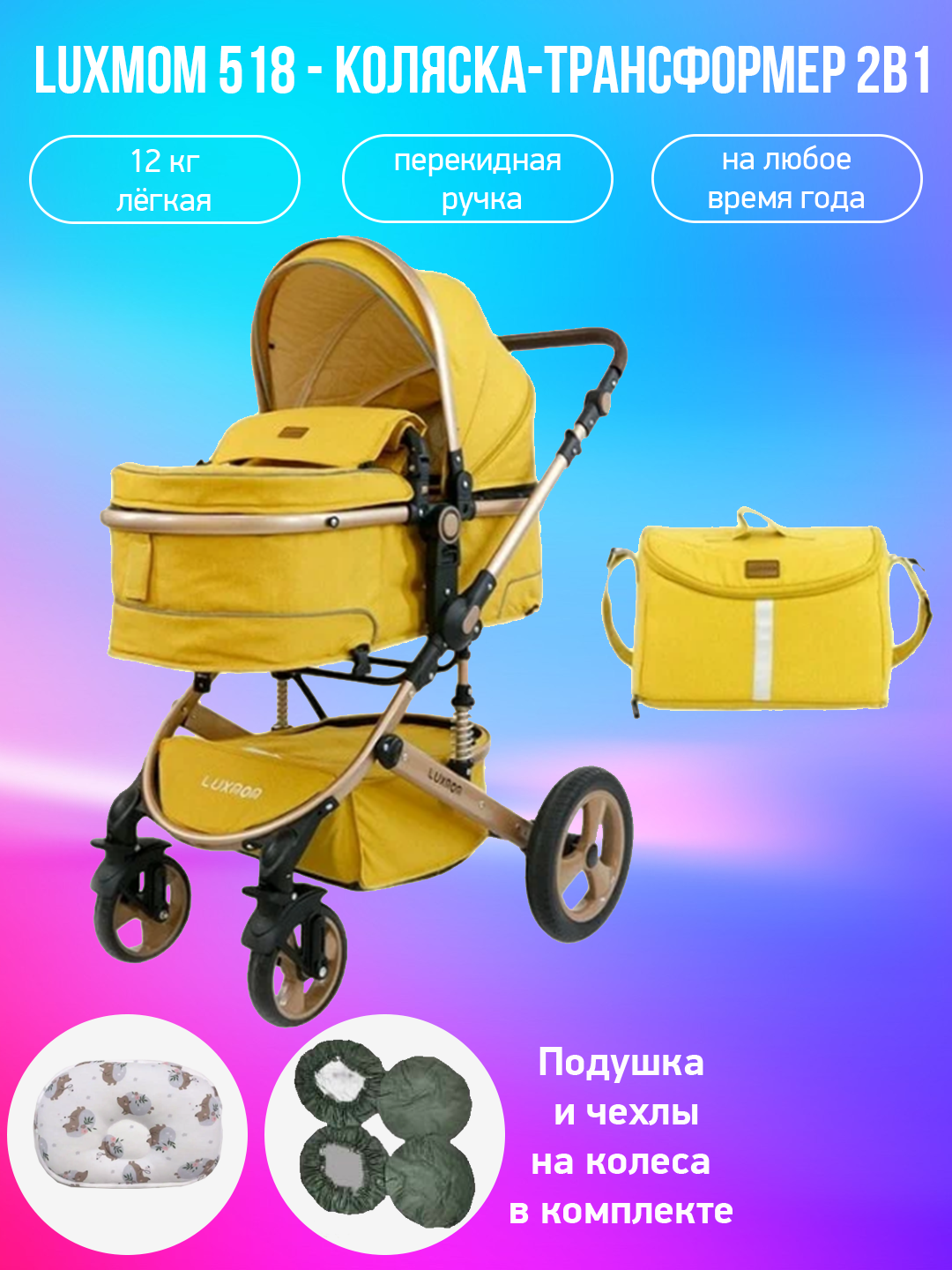 

Детская коляска-трансформер 2в1 Luxmom 518, желтый с подушкой и чехлами, 518