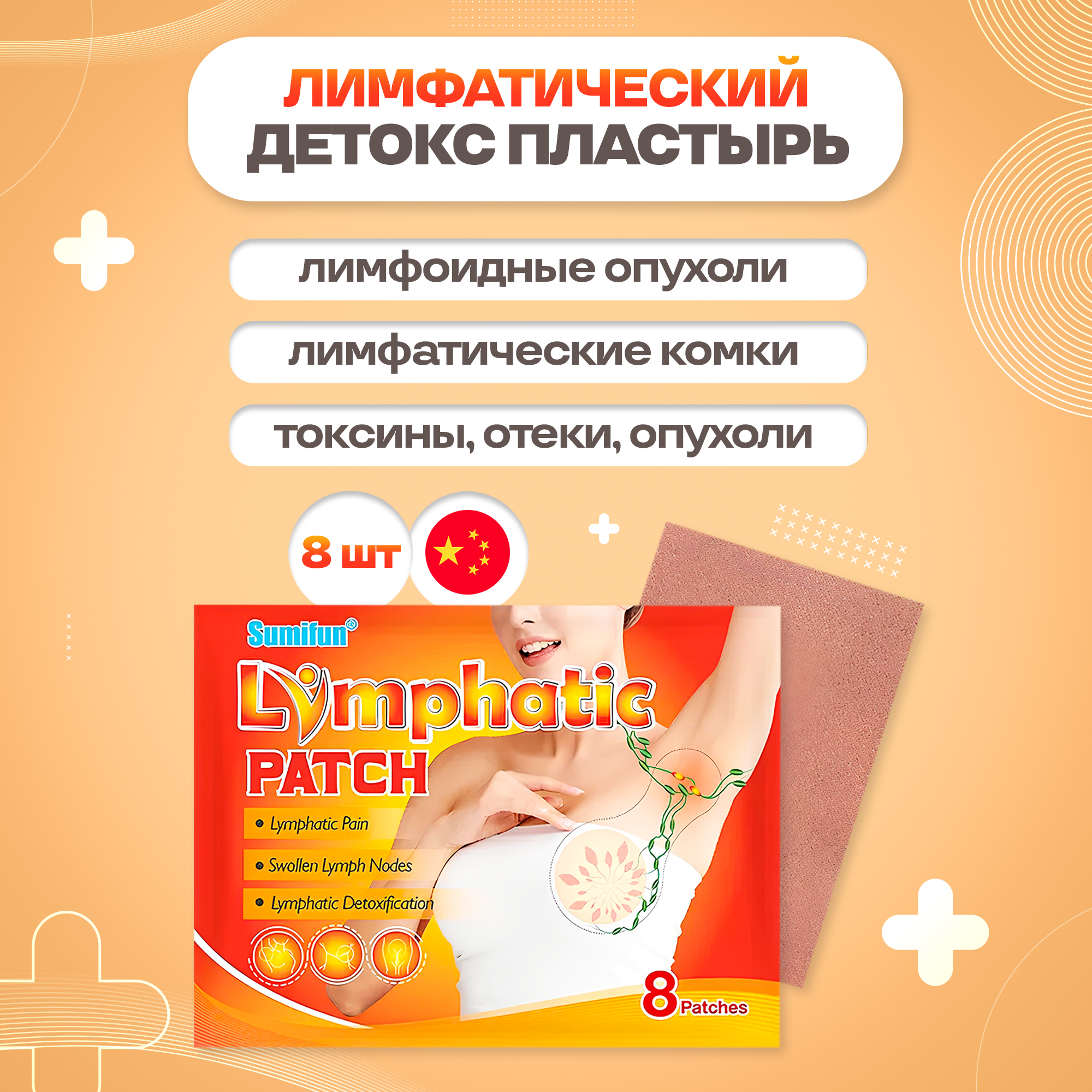 Лимфатический детокс пластырь 4HEALTH+ китайский 8 шт