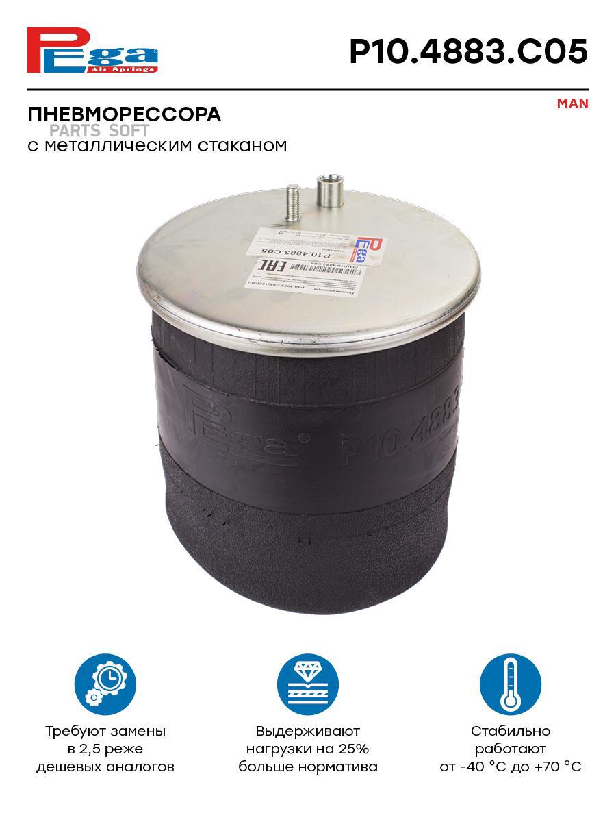 

Пневморессора Hcv P10.4883.C05 Nsii0021175419 PEGA арт. P104883C05