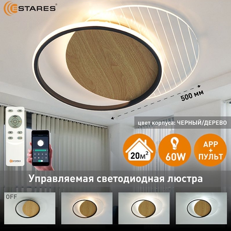 Люстра потолочная светодиодная с пультом Estares Amato wood 60W 2R