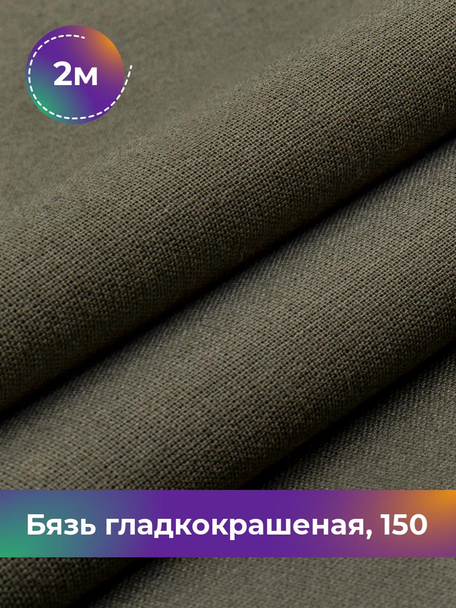 

Ткань Бязь Pollysoft, гладкокрашеная, для постельного белья, отрез 200x150 см, зеленый, 17637420