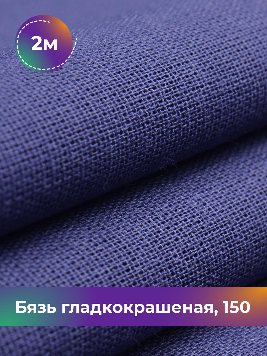 

Ткань Бязь Pollysoft, гладкокрашеная, для постельного белья, отрез 200x150 см, синий, 17637356