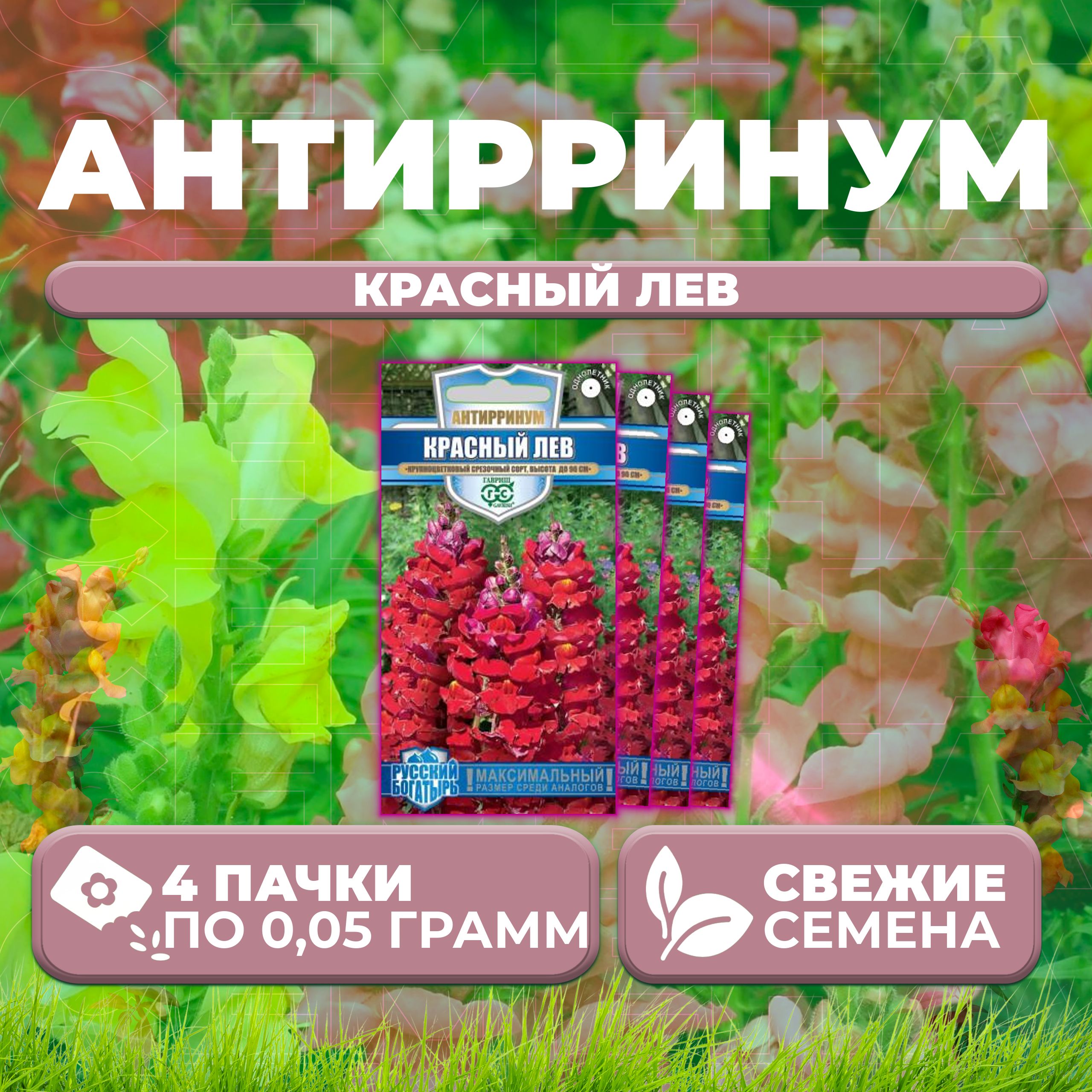 

Семена Антирринум (Львиный зев) Красный лев, 0,05г, Гавриш, Русский богатырь (4 уп)