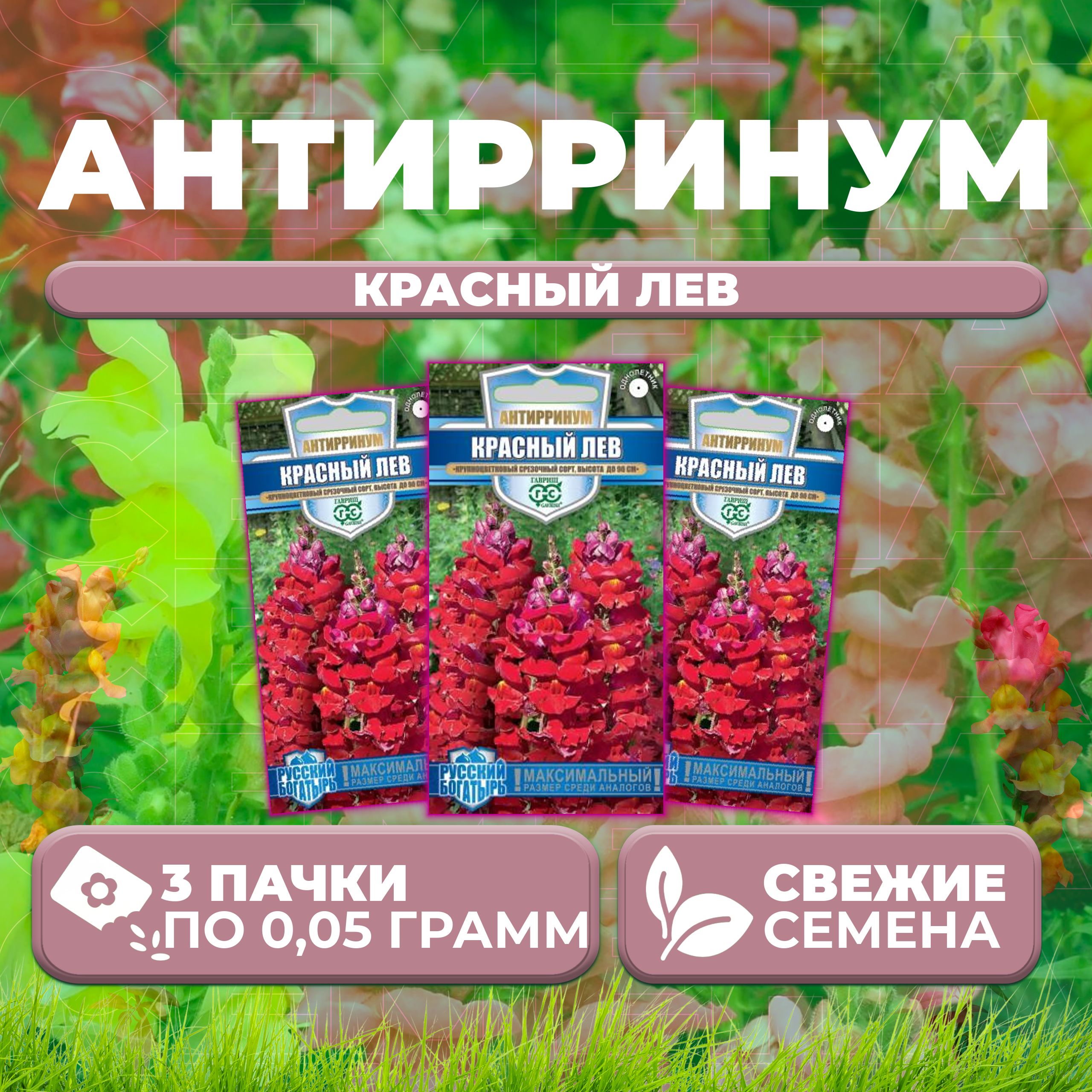 

Семена Антирринум (Львиный зев) Красный лев, 0,05г, Гавриш, Русский богатырь (3 уп)
