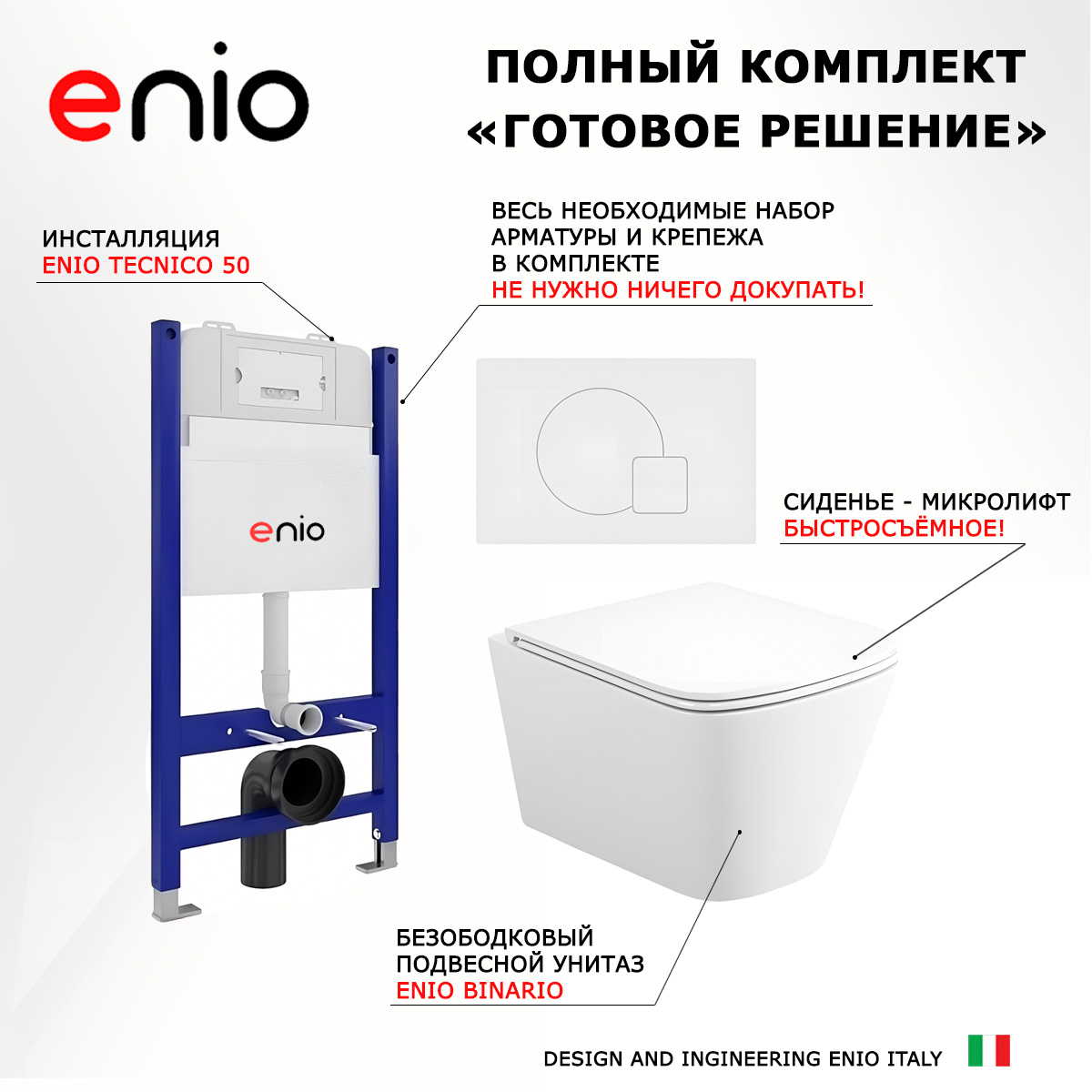 

Комплект: инсталляция Enio Tecnico + унитаз Binario + кнопка белая матовая, 550778