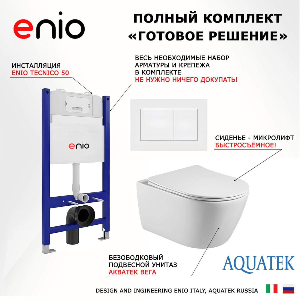 

Комплект: инсталляция Enio Tecnico + унитаз Вега + кнопка белая матовая, 549475