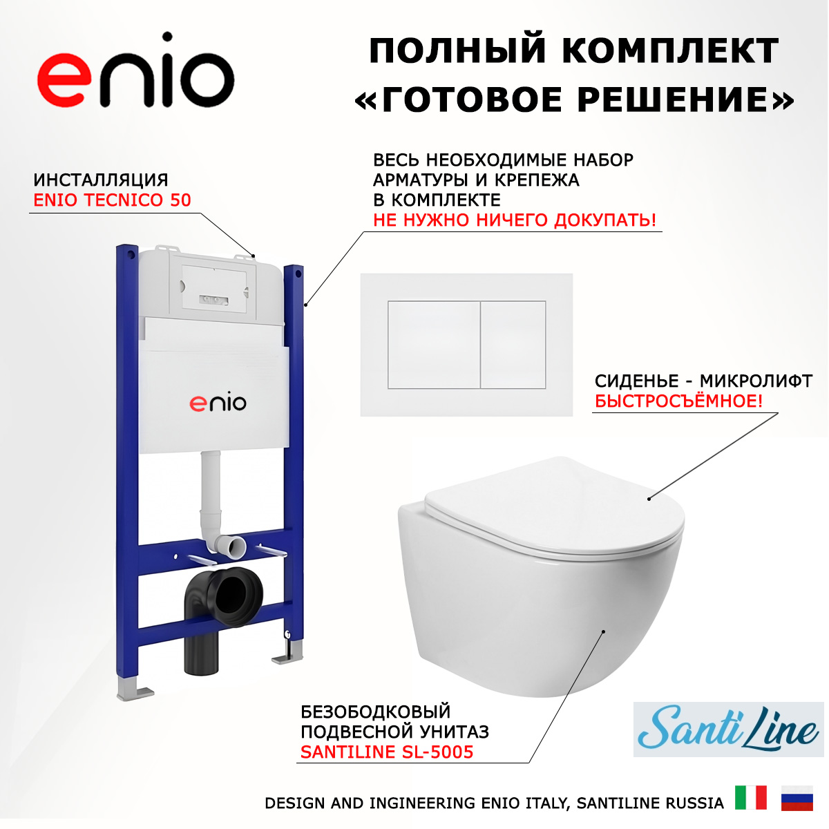 

Комплект: инсталляция Enio Tecnico + унитаз SantiLine SL-5005 + кнопка белая, 549473