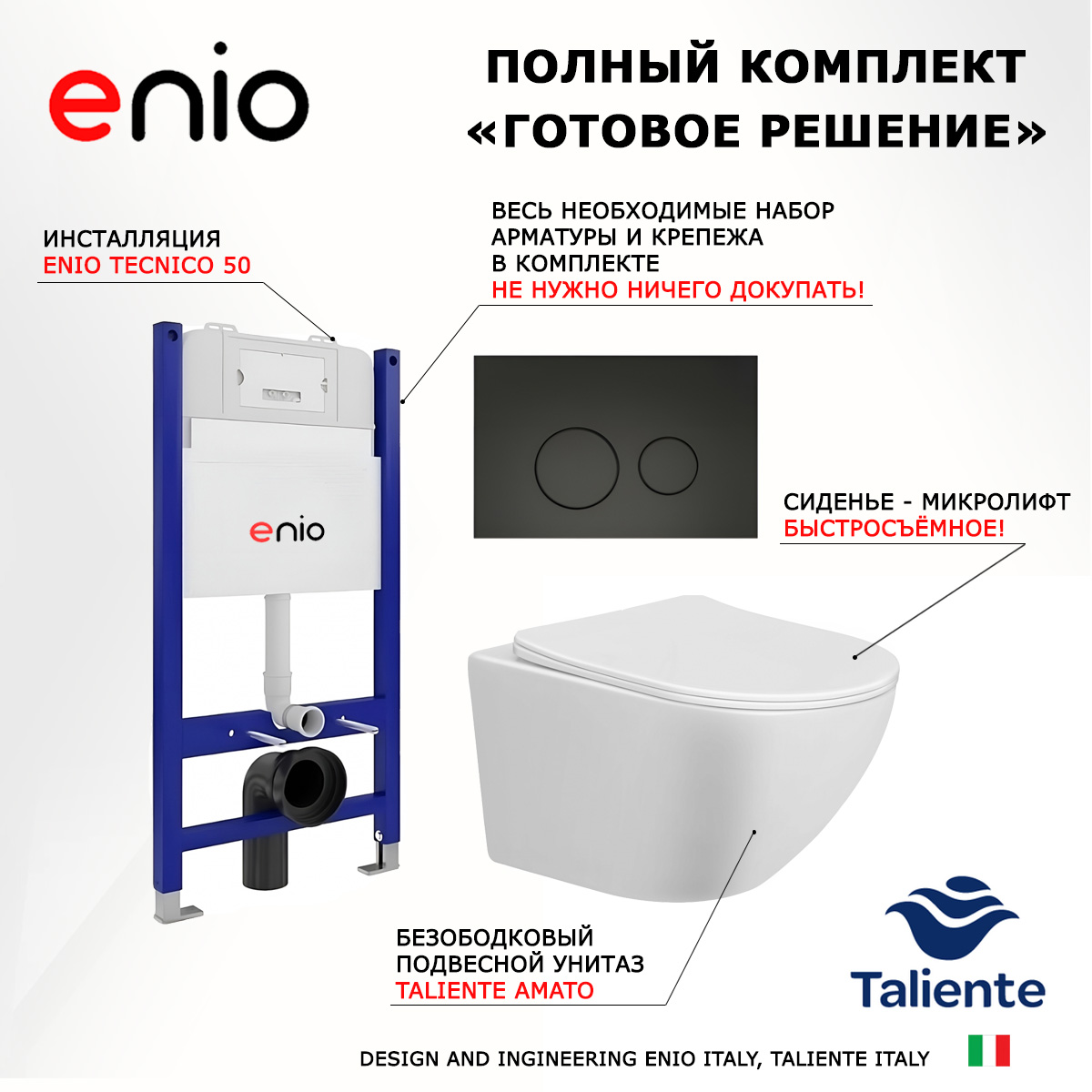 

Комплект: инсталляция Enio Tecnico + унитаз Amato + кнопка черная матовая, 549212