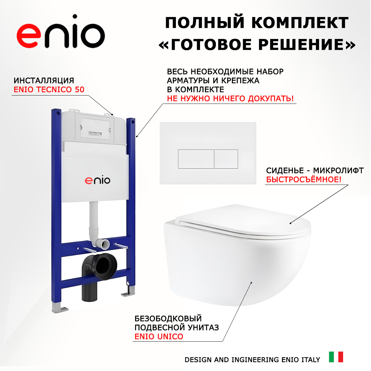 

Комплект: инсталляция Enio Tecnico + унитаз Unico + кнопка белая матовая, 545142