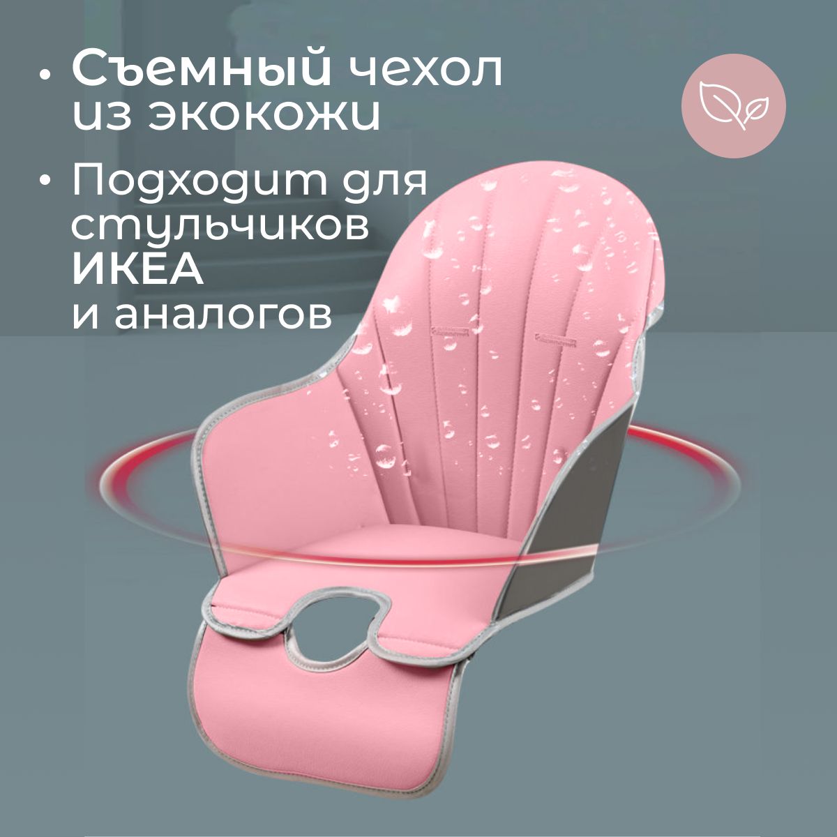 

Чехол на стульчик для кормления Funny Sparrow, экокожа, розовый, чехол