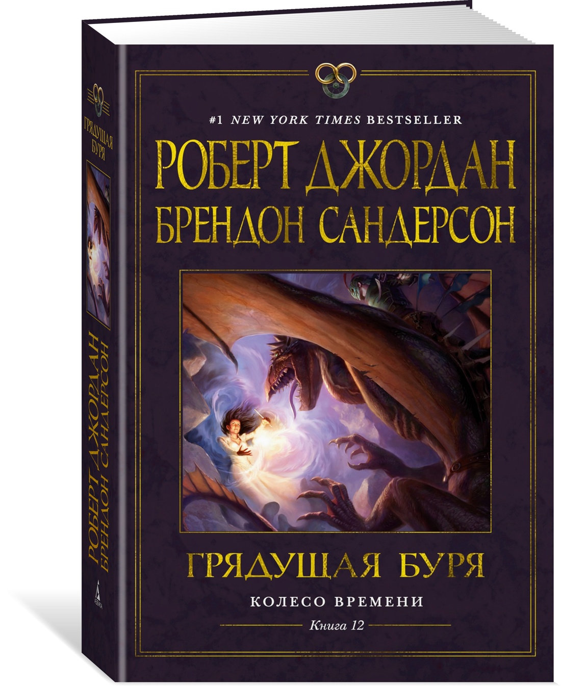 

Колесо Времени. 12. Грядущая буря