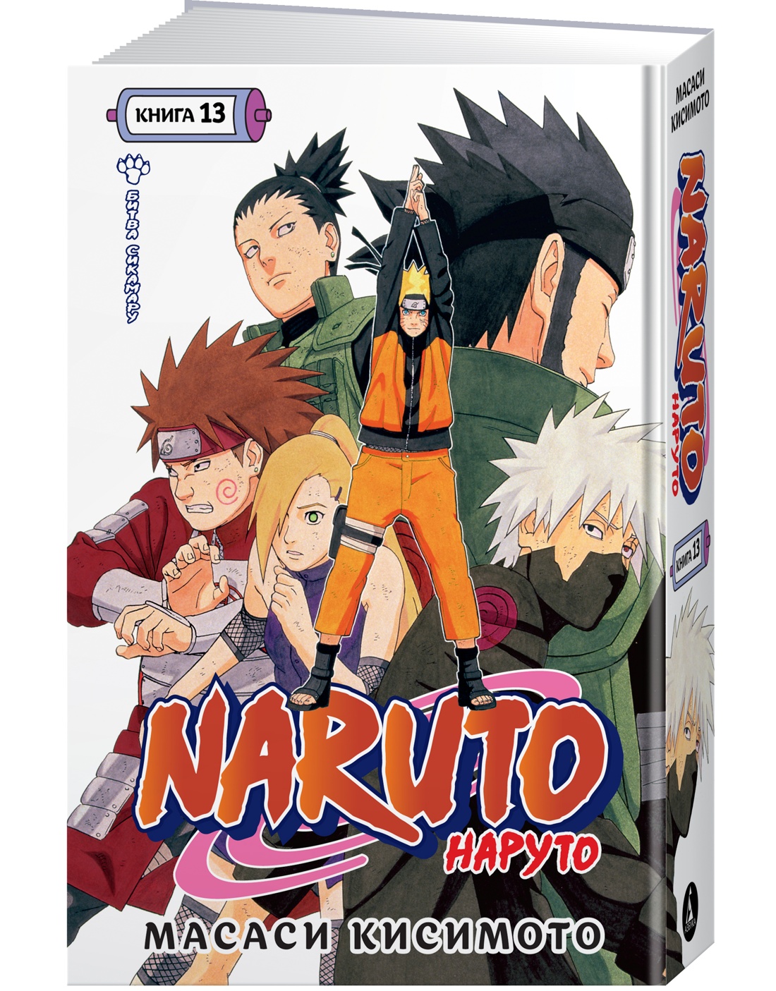 

Naruto. Наруто. Книга 13. Битва Сикамару