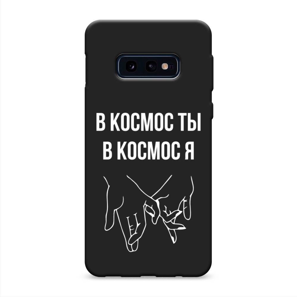 фото Матовый силиконовый чехол "в космос ты в космос я" на samsung galaxy s10e awog