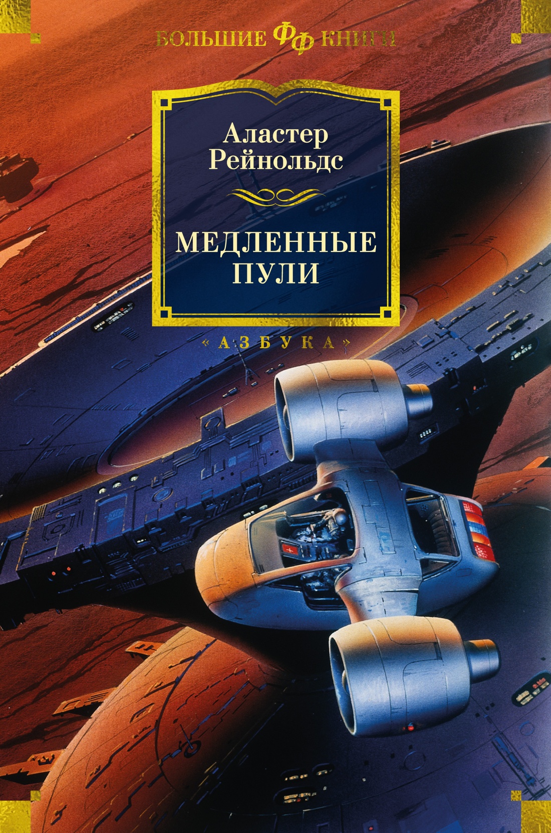 

Медленные пули