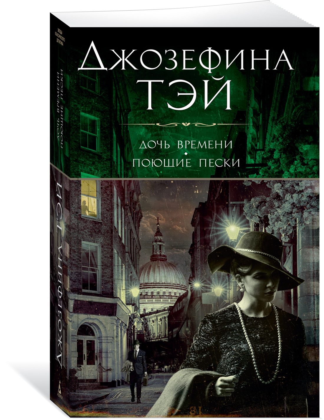 

Дочь времени. Поющие пески